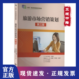 旅游市場(chǎng)營(yíng)銷策劃 第3版 9787503272202