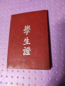 学生证  1959