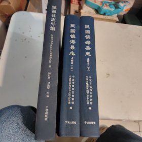 民国镇海县志 点校本上下 镇海县志外编3本