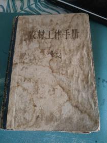 农村工作手册 1958