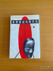 政党政治与现代化：日本的历史与现实