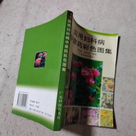 实用妇科病中草药彩色图集