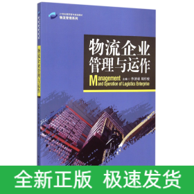 物流企业管理与运作/21世纪高职高专规划教材·物流管理系列