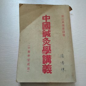 《中国鍼灸学讲义 全四编》 中医学习适用 <澄江承澹盦编著>