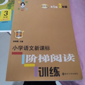 俞老师教阅读 小学语文新课标阶梯阅读训练 三年级（第5版 最新版）