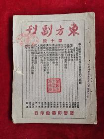 东方副刊 第十号 民国35年 包邮挂刷