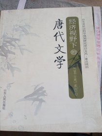 经济视野下的唐代文学