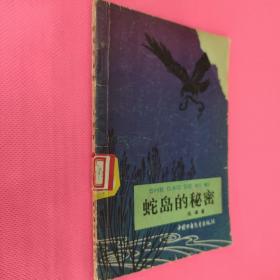 蛇島的秘密