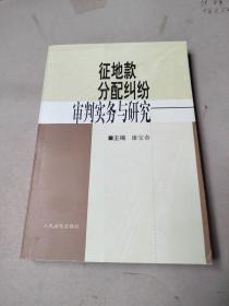 征地款分配纠纷审判实务与研究