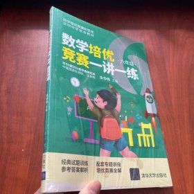 数学培优竞赛一讲一练（六年级）（数学培优竞赛新思维）