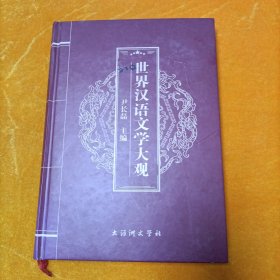 世界汉语文学大观