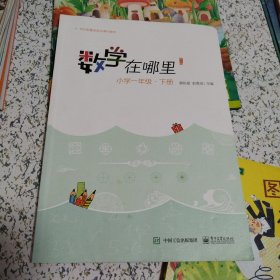 数学在哪里（修订版）小学一年级·下册（品佳）