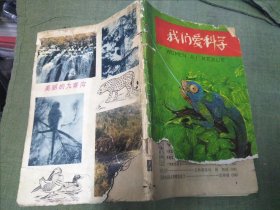 我们爱科学. 1979年第12期