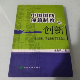 中国国防预算制度的创新:理论分析、实证分析与制度设计