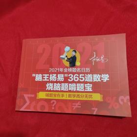 2021年金榜题名日历‘’脑王杨易‘’365道数学烧脑题啃题宝