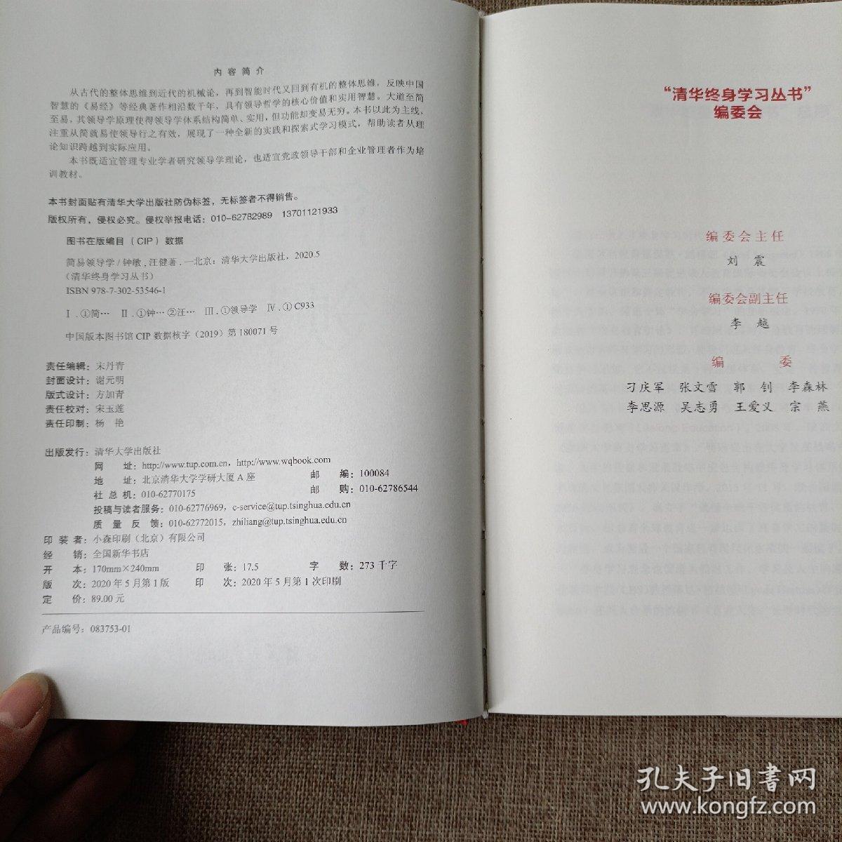 简易领导学/清华终身学习丛书(精装未翻阅无破损无字迹1版1次)