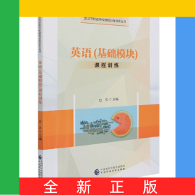英语基础模块课程训练武汉市财政学校课程训练体系丛书
