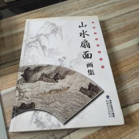 山水扇面画集