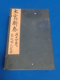 太霞新奏 一函6册 14卷全 品相完美