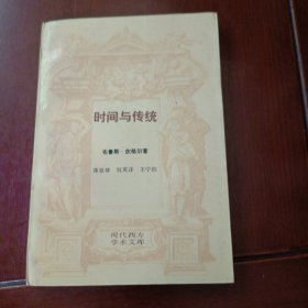 时间与传统