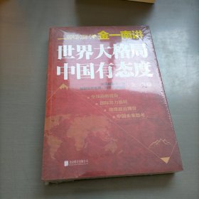 金一南讲：世界大格局，中国有态度（再版）