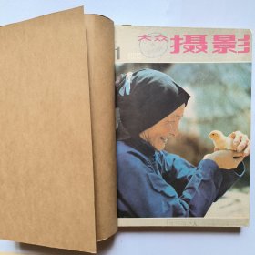 大众摄影1982年1-12期合订本