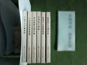八仙传说(只发快递)