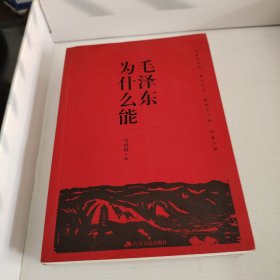 毛泽东为什么能