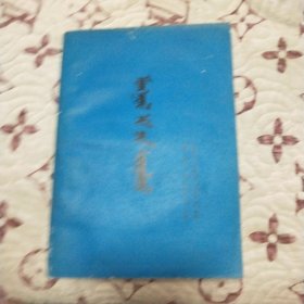 蒙药学（试用本）蒙文版