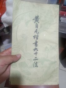 黄自元楷书九十二法