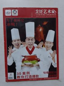东方美食2021-3烹饪艺术家
