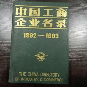 中国工商企业名录
1982-1983