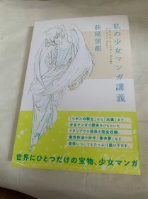 萩尾望都 私の少女マンガ讲义 日本著名漫画家萩尾望都 我的少女漫画讲座 日文原版 2018年出版 内含众多萩尾望都讲义漫画作品 不可多得的漫画讲座原版书籍 是漫画 少女漫 爱好者 临摹者 收藏者必藏佳作 稀少品 美品