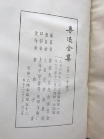 鲁迅全集 乙种本 精装本【20】1973年一版一印