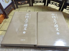 中国文学通义(上下册)