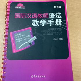 国际汉语教师课堂教学资源丛书：国际汉语教师语法教学手册（第2版）