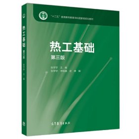 【正版二手】热工基础第三版张学学第3版9787040422979