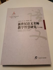 中国语文教育研究丛书 新世纪语文名师教学智慧研究 小学卷