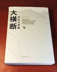 大横断寻找川滇藏（正版95新，内页干净）