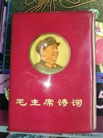 毛主席诗词 1967年大连 4张毛林彩图合影 题词完整 全书完整不缺页保存完好 无字迹