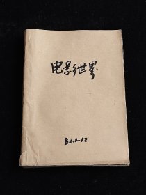 电影世界1982年全年（1~12期）（缺11、12期，多一本电影世界1983年第4期）