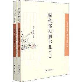 阎敬铭友朋书札（中国近现代稀见史料丛刊·第八辑）