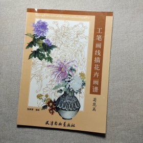 工笔画线描花卉画谱：菊花篇