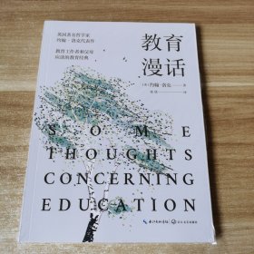 教育漫话（大教育书系）
