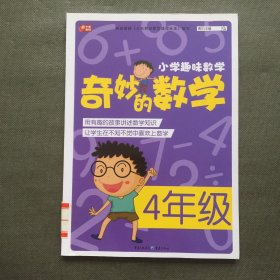 小学趣味数学·奇妙的数学：四年级