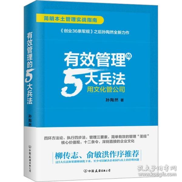 有效管理的5大兵法（柳传志 俞敏洪做序推荐  孙陶然全新管理巨著）