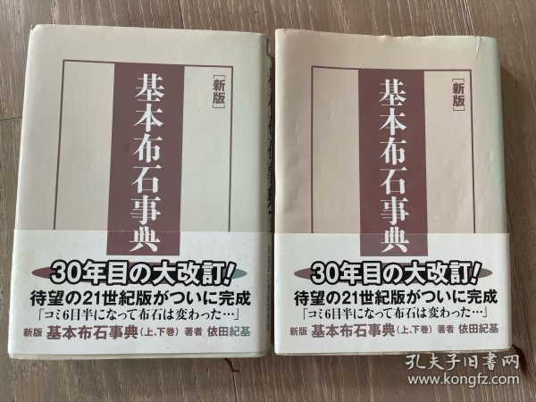 日文原版 基本布石事典 新版 依田纪基 稀缺腰封