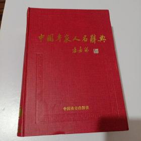 中国专家人名辞典.11