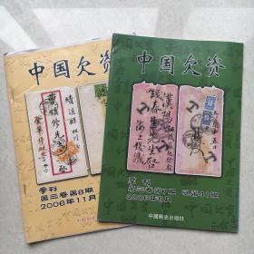 《中国欠资》2006年季刊第7、8期（总第41期、42期）