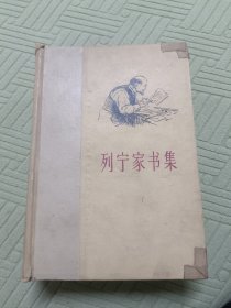 列宁家书集